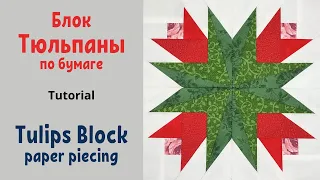 Блок Тюльпаны Пэчворк по бумаге / Tulip paper piecing Tutorial Patchwork pattern