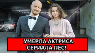 ТОЛЬКО ЧТО УЗНАЛИ! Умерла известная актриса сериала Пес!