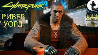 СТРАЖИ БЕСПОРЯДКА ➤ Cyberpunk 2077 ➤#44 ➤ Корпорат ➤ Подробное прохождение