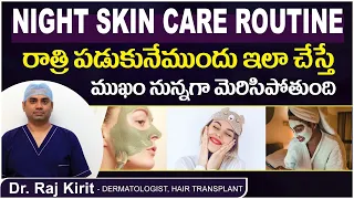పడుకునేముందు ఈ క్రీంలు వాడితే || Night Time Skincare Routıne in Telugu || Celestee Skin Clinic