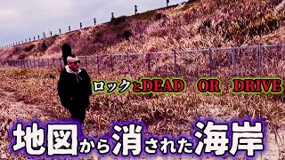 [旅]　「村上ロックと行く　DEAD OR DRIVE 地図から消された海岸」