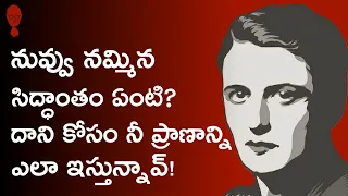 SIDDHANTAM : ఇంతకీ నీ సిద్ధాంతం ఏంటి? Aynrand - Fountainhead | Think Telugu Podcast | Musings
