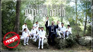 ווקאלי | יעקב ישראל & פרחי ירושלים -תפילה של ילדים | Yaakov Israel - Vocal (Prod. By Eliyahu Peretz)