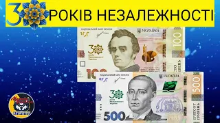 Банкноти 100 та 500 гривень 2021 року "30 років незалежності України"