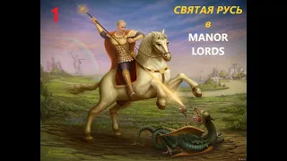ZV Manor Lords | Святая Русь - от деревни до империи! #1 ZV