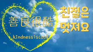 (4K) 공익 영상 〈친절은 멋져요〉｜#KindnessIsCool