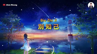 Bie Zhi Ji ( 別 知 己 ) - Karaoke