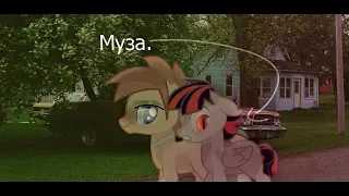 PMV - Муза (не канон)