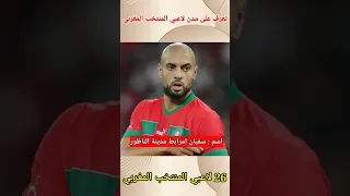 تعرف على مدن لاعبي المنتخب المغربي #اسود_الأطلاس