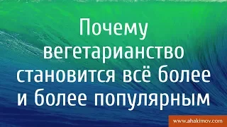 Почему вегетарианство становится всё более и более популярным? - Александр Хакимов - Алматы, 2017