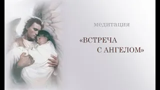 Медитация "Встреча с Ангелом". Исцеление души и тела. Божественные частоты света