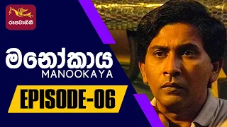 Manookaya | මනෝකාය | Episode -06 | 2022-09-19 | Rupavahini Teledrama