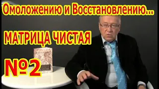 Матрица Чистая №2 по Омоложению и Восстановлению. Всего организма