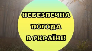 Синоптик попередила українців про небезпеку 15 вересня: що буде з погодою