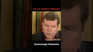 "Не путайте Родину и власть" - Александр Новиков