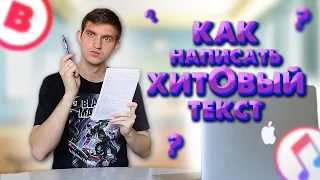 КАК НАПИСАТЬ ХИТ? 6 ПРАВИЛ ХИТОВОГО ТЕКСТА!