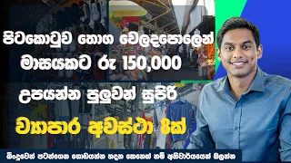 පිටකොටුවෙන් මාසෙකට 150,000 වඩා හොයන විදිහ | How to start a business in pettah wholesale market