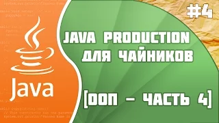 Java Production #4 [Основы ООП: часть 4]