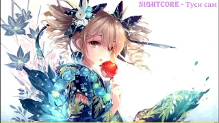 Nightcore - Туси сам