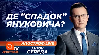 ”Спадок” Януковича. Хто контролює майно президента-утікача та його оточення? | Апостроф ТВ