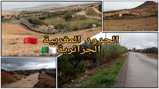 الحدود المغربية الجزائرية ( منطقة روبان)