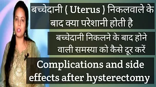 बच्चेदानी ( Uterus ) निकलने के बाद क्या परेशानी होती है? इन परेशानियों को कैसे दूर करे? Dr Pratibha