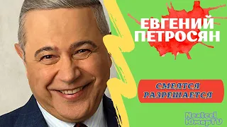 Евгений Петросян Смеяться разрешается 2021