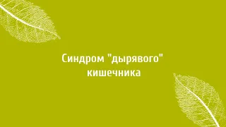 Синдром дырявого кишечника (СРК). Советы Верба Майер