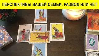 #янона ЧТО ЖДЕТ НАШУ СЕМЬЮ? СОХРАНИТЬ ИЛИ НЕТ? Гадание Таро онлайн