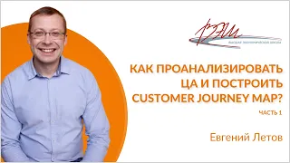 Как проанализировать ЦА и построить Customer Journey Map?