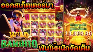 #AMBJINNY สล็อตpg เกมส์Wild Bandito : แทบเต็มกระดาน