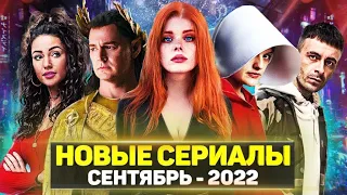 ТОП 15 ЛУЧШИХ НОВЫХ СЕРИАЛОВ СЕНТЯБРЬ 2022 / НОВЫЕ ОЖИДАЕМЫЕ СЕРИАЛЫ 2022