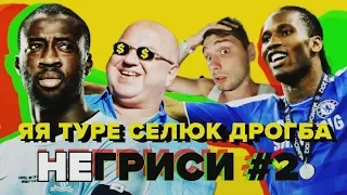 На родине Дрогба и Яя Туре. Футбольный Кот-д’Ивуар