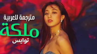 أغنية توايس 'أنتِ ملكة' | TWICE QUEEN (Arabic Sub) مترجمة