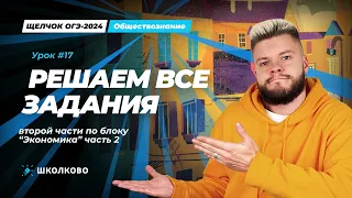 Задания №6 + Задания первой части ОГЭ обществознание | Щелчок