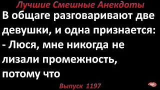 Две девушки в общаге. Лучшие смешные анекдоты  Выпуск 1197