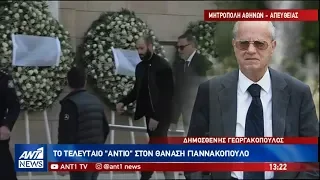 "Το τελευταίο αντίο" στον Θανάση Γιαννακόπουλο.