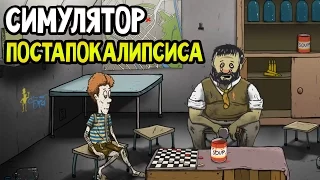 60 Seconds! Прохождение На Русском — СИМУЛЯТОР ПОСТАПОКАЛИПСИСА