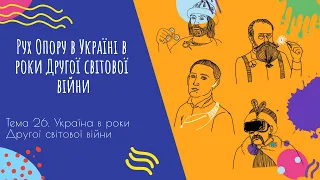 Аудіо "Рух Опору в Україні в роки Другої світової війни" | Підготовка до ЗНО