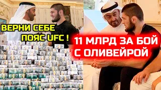 ШОК! Шейхи НАПЕЧАТАЛИ ДЛЯ ХАБИБА 11 МИЛЛИАРДОВ! Хабиб Нурмагомедов Чарльз Оливейра Арабы хотят бой