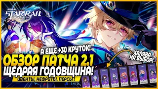 ОЧЕНЬ ЩЕДРО! Ивенты, Сюжет, Виртуалка, Халява! ОБЗОР ПАТЧА 2.1! Ахерон и Авантюрин Honkai: Star Rail