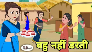 बहु नहीं डरती - Hindi Cartoon | Saas bahu | Story in hindi | Bedtime story | Hindi Story