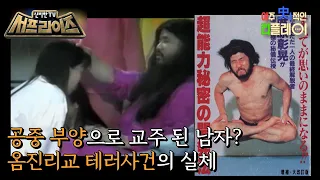 [신비한TV 서프라이즈] 일본에서 벌어진 끔찍한 사린가스 테러 사건! ‘옴진리교’ 테러 사건의 알려지지 않은 진실은?, MBC 221204 방송