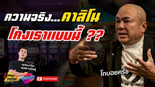 ความจริง คาสิโน โกงเราแบบนี้? | โกบอยครัช EP.2 Long ทอล์ค คุยกันยาว