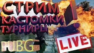 КАСТОМКИ!!!С ПОДПИСЧИКАМИ!!!ФИНАЛ УИК ЭНДА!!!На канале NOMAD играем PUBG Mobile!!!