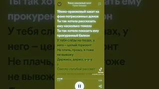 Папин Олимпом-темно оранжевый закат #music #shorts #speedup #tiktok #spotify