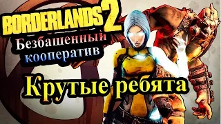 Borderlands 2 (Кооператив) - часть 53  - Крутые ребята