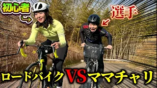 初心者が乗るロードバイクVS選手が乗るママチャリどっちが速い？