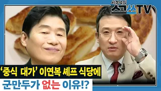 이연복표 튀김황금레시피 | 전분1:2:7, 식용유1, 달걀1/2 | 서경석TV EP.208