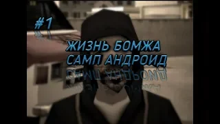 ЖИЗНЬ БОМЖА| САМП АНДРОИД| FLIN RP